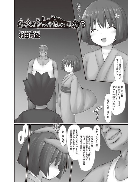 迅太と雫と神様のいる村（単話） メイン画像