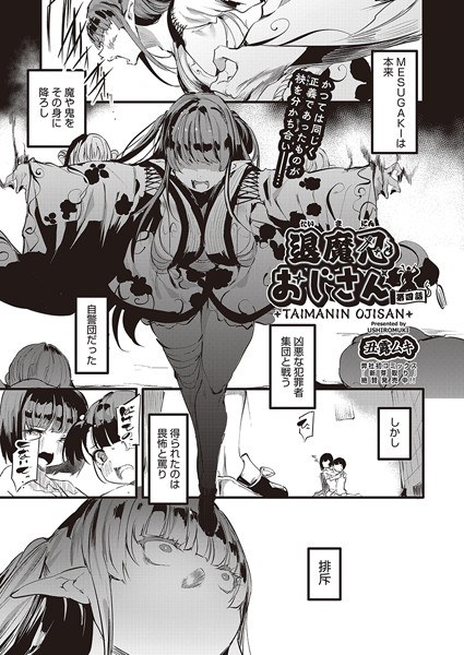 退魔忍おじさん（単話） メイン画像