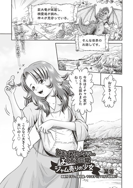 とあるファンタジーのよくある日常 ジャム売りの少女（単話） メイン画像