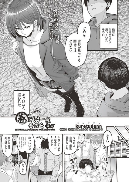 春にもう一度告白を（単話） メイン画像