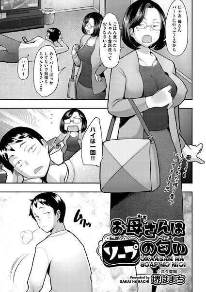 お母さんはソープの匂い（単話）