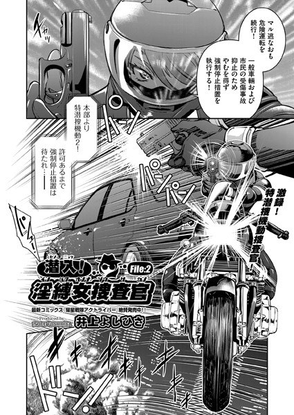 潜入!淫縛女捜査官(単話)