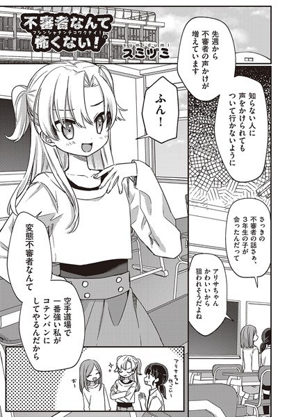 不審者なんて怖くない！（単話） メイン画像