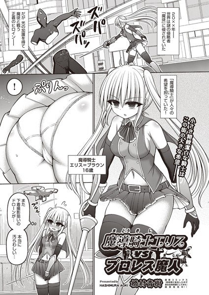 魔導騎士エリスvsプロレス魔人（単話） メイン画像
