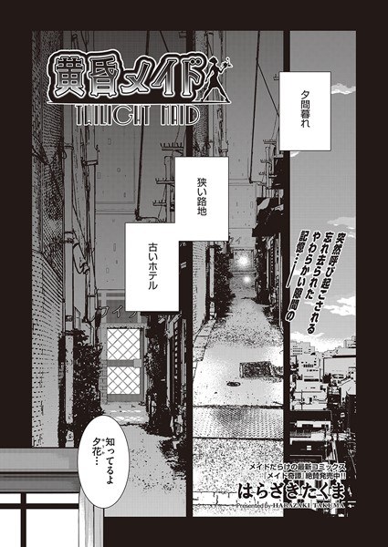黄昏メイド(単話)