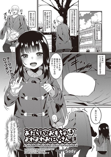 あたらしいおもちゃはよわよわおにいさん（単話） メイン画像