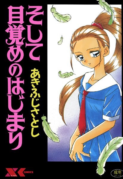そして目覚めのはじまり メイン画像