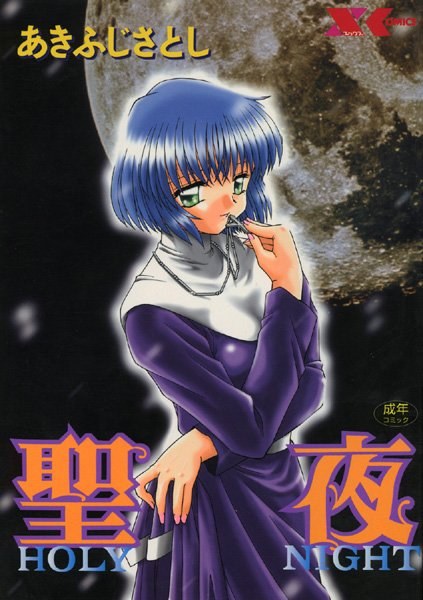 圣夜[圣哉] メイン画像