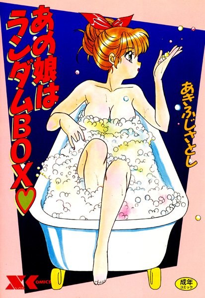 あの娘はランダムBOX メイン画像
