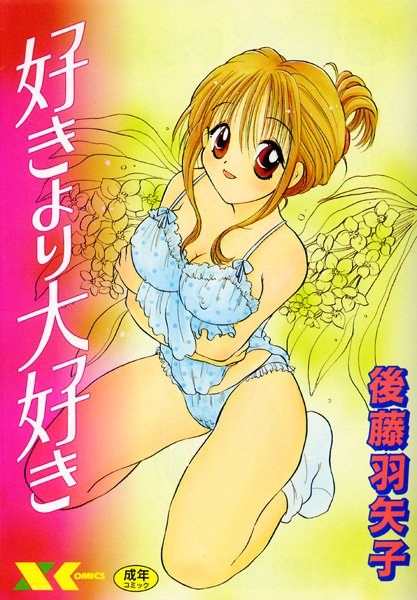 好きより大好き メイン画像
