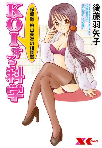 保険医・柏山美冴の相談室 KOIする科学 メイン画像