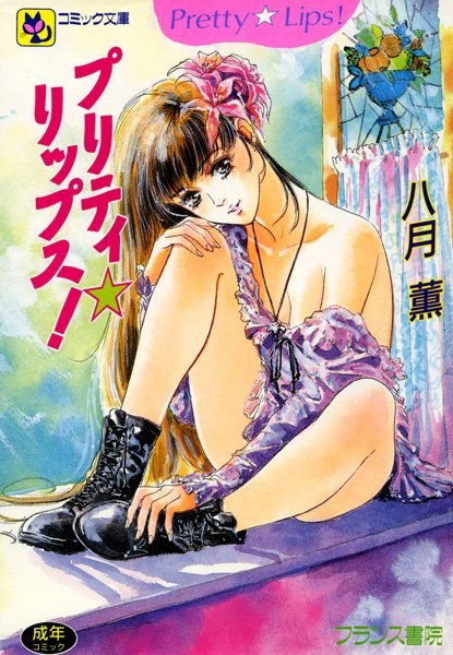 プリティ☆リップス メイン画像