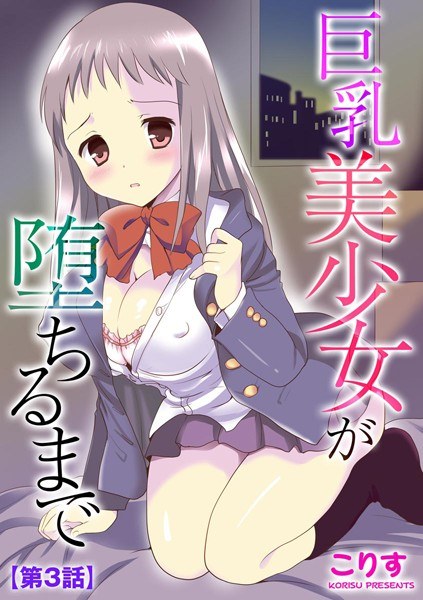 巨乳美少女が堕ちるまで（単話） メイン画像
