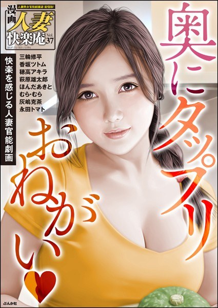 【デジタル版】漫画人妻快楽庵 Vol.37 メイン画像