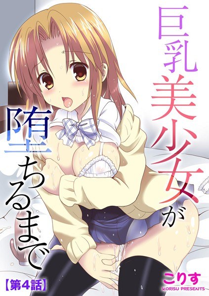 巨乳美少女が堕ちるまで（単話） メイン画像