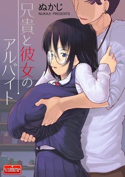 兄貴と彼女のアルバイト メイン画像