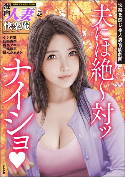 [Digital Edition] Manga Married Woman Kairakuan Vol.45