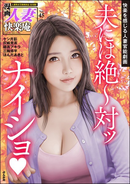 【デジタル版】漫画人妻快楽庵 Vol.45 メイン画像