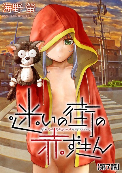 迷いの街の赤ずきん（単話） メイン画像
