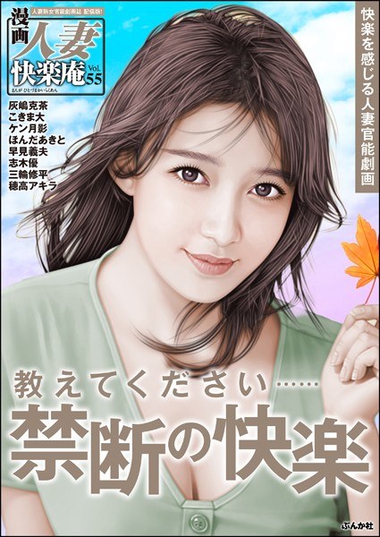 [Digital Edition] Manga Married Woman Kairakuan Vol.55 メイン画像