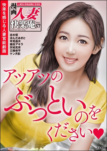 【デジタル版】漫画人妻快楽庵 Vol.57 メイン画像
