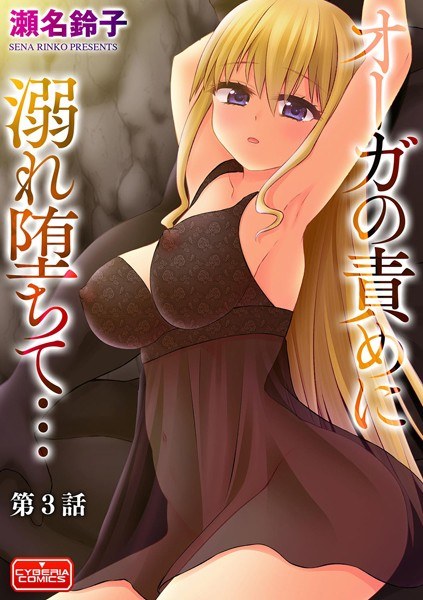 オーガの責めに溺れ堕ちて…（単話） メイン画像