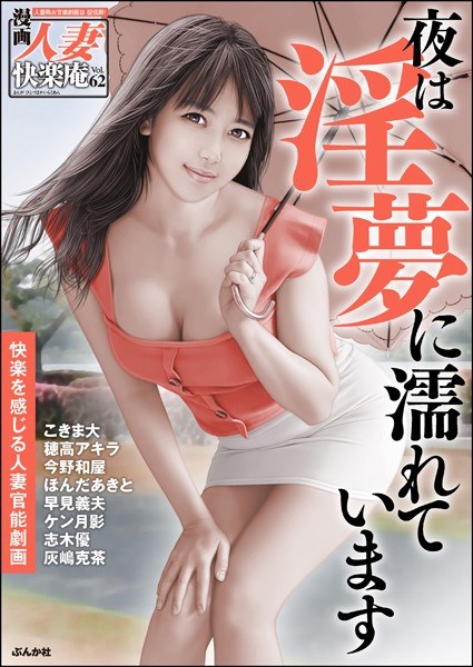 [Digital Edition] Manga Married Woman Kairakuan Vol.62 メイン画像