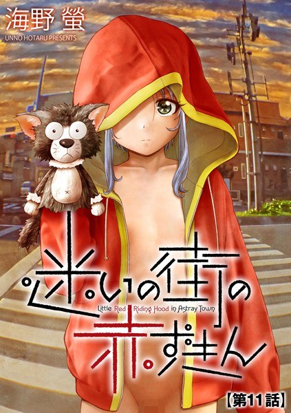 迷いの街の赤ずきん（単話） メイン画像