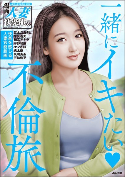 [Digital Edition] Manga Married Woman Kairakuan Vol.66 メイン画像