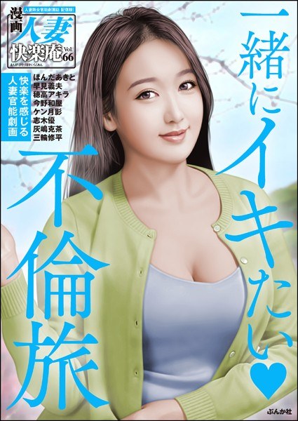 【デジタル版】漫画人妻快楽庵 Vol.66 メイン画像