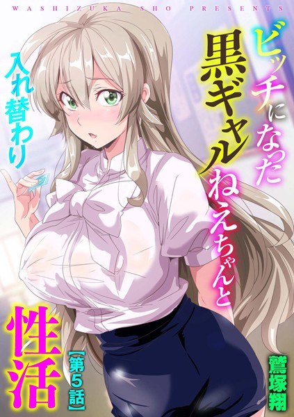 ビッチになった黒ギャルねえちゃんと入れ替わり性活（単話） メイン画像