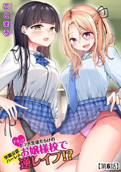 ドキッ!ビッチ生徒だらけのお嬢様校で学園公認ハーレム逆レ●プ!?(単話) メイン画像