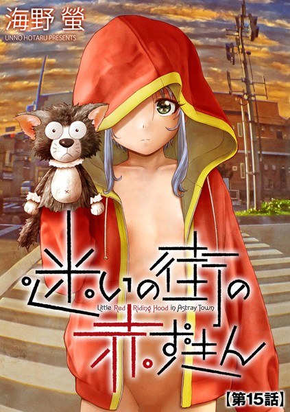 迷いの街の赤ずきん（単話） メイン画像