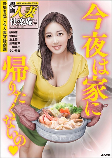 [Digital version] Manga Married Woman Kairakuan Vol.75 メイン画像