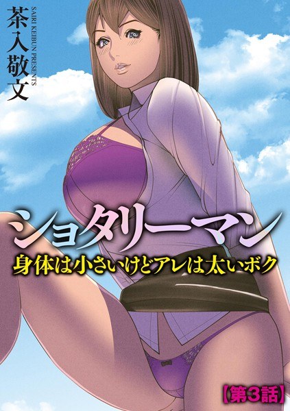 ショタリーマン 身体は小さいけどアレは太いボク（単話） メイン画像