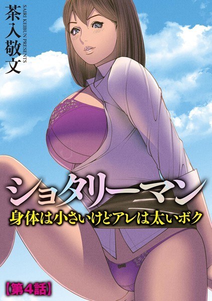 ショタリーマン 身体は小さいけどアレは太いボク（単話） メイン画像