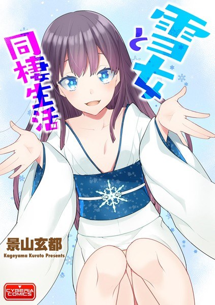 雪女と同棲生活(単話)
