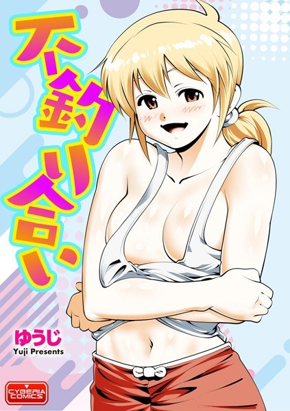 不釣り合い(単話)