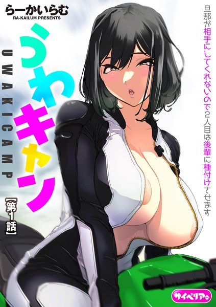 うわキャン UWAKICAMP（単話） メイン画像