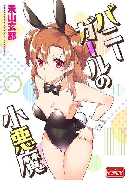 バニーガールの小悪魔(単話)
