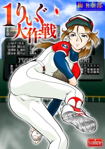 Become a fierce professional baseball girl (single story)