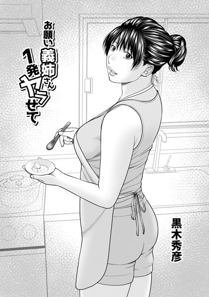 お願い義姉さん1発ヤラせて(単話) メイン画像