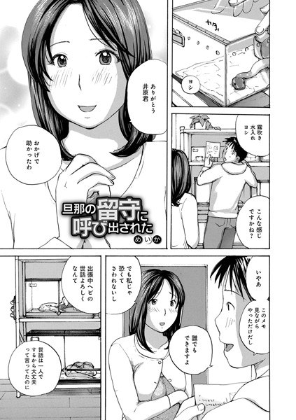 旦那の留守に呼び出された（単話） メイン画像