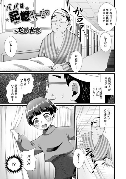 パパは記憶そーしつ（単話） メイン画像