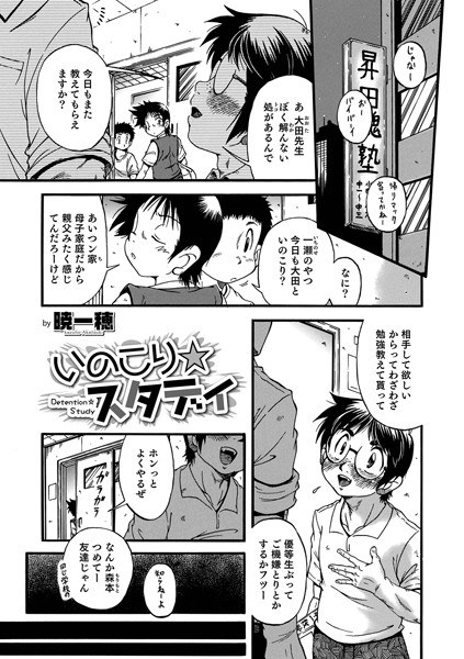 いのこり☆スタディ（単話） メイン画像