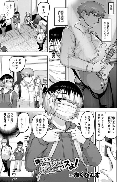 僕たちの秘密っスよ！（単話） メイン画像