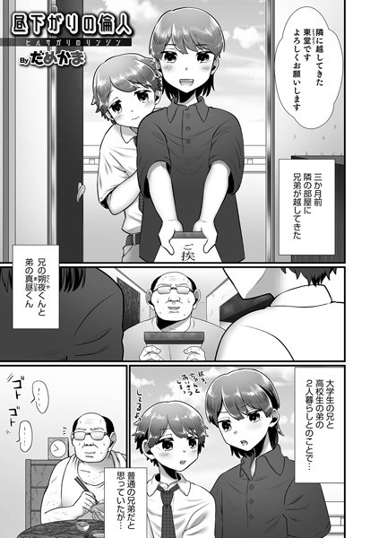 昼下がりの倫人（単話） メイン画像
