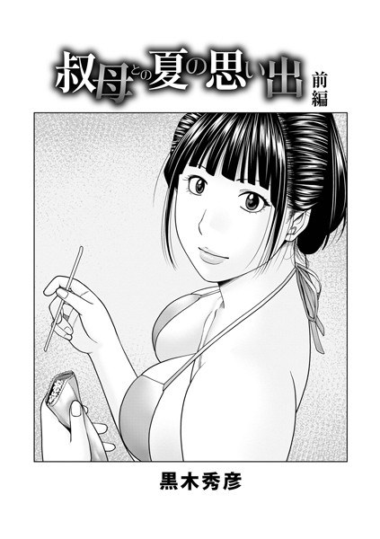 叔母との夏の思い出(単話) メイン画像