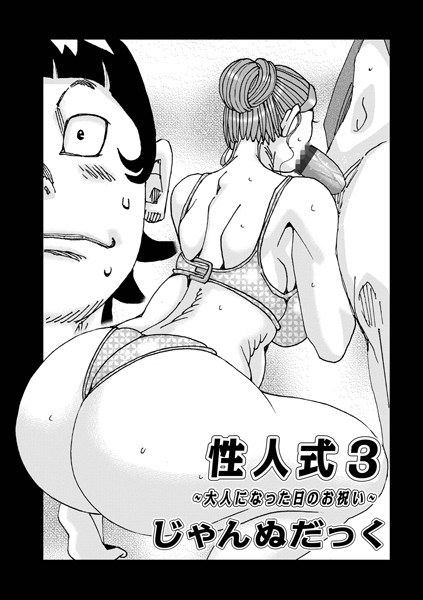 性人式（単話） メイン画像