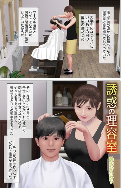 誘惑の理容室（単話） メイン画像